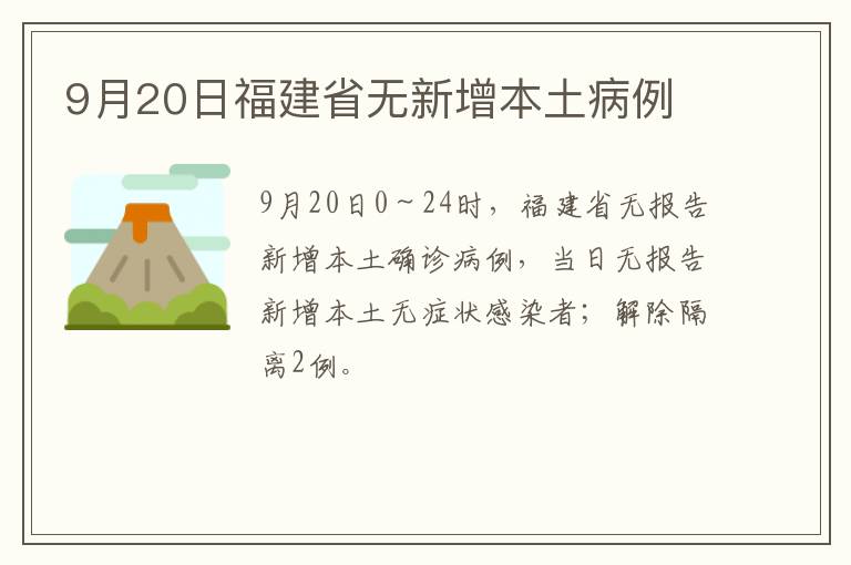 9月20日福建省无新增本土病例