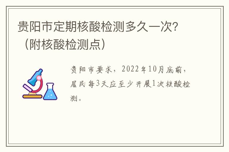 贵阳市定期核酸检测多久一次？（附核酸检测点）