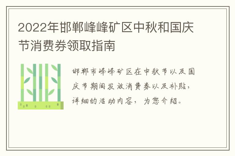 2022年邯郸峰峰矿区中秋和国庆节消费券领取指南