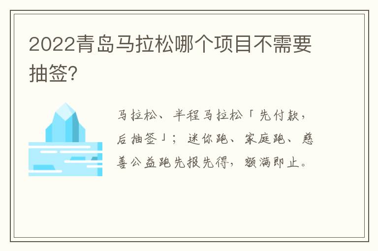 2022青岛马拉松哪个项目不需要抽签？