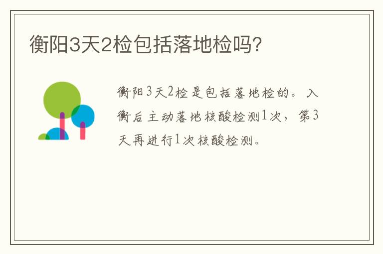衡阳3天2检包括落地检吗？
