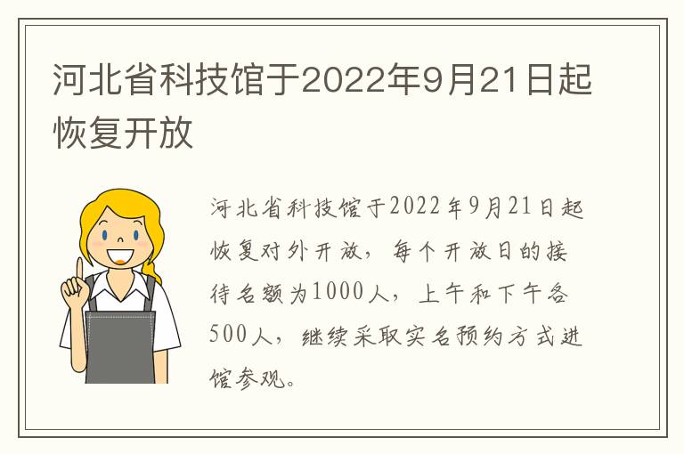 河北省科技馆于2022年9月21日起恢复开放