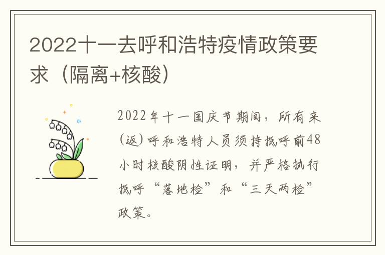 2022十一去呼和浩特疫情政策要求（隔离+核酸）