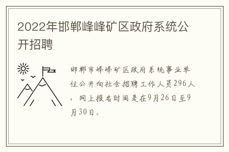 2022年邯郸峰峰矿区政府系统公开招聘
