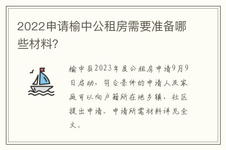 2022申请榆中公租房需要准备哪些材料？