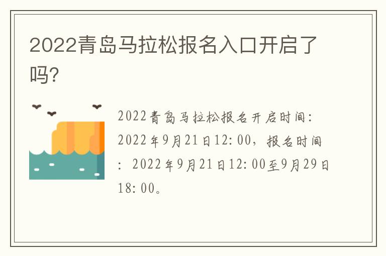 2022青岛马拉松报名入口开启了吗？