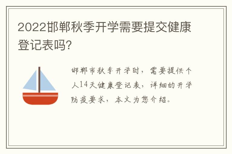 2022邯郸秋季开学需要提交健康登记表吗？