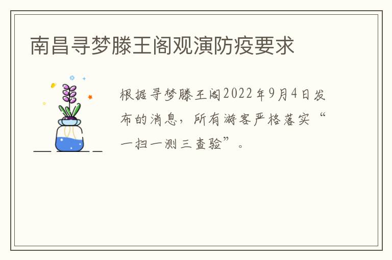 南昌寻梦滕王阁观演防疫要求