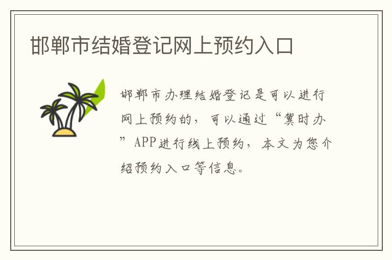 邯郸市结婚登记网上预约入口