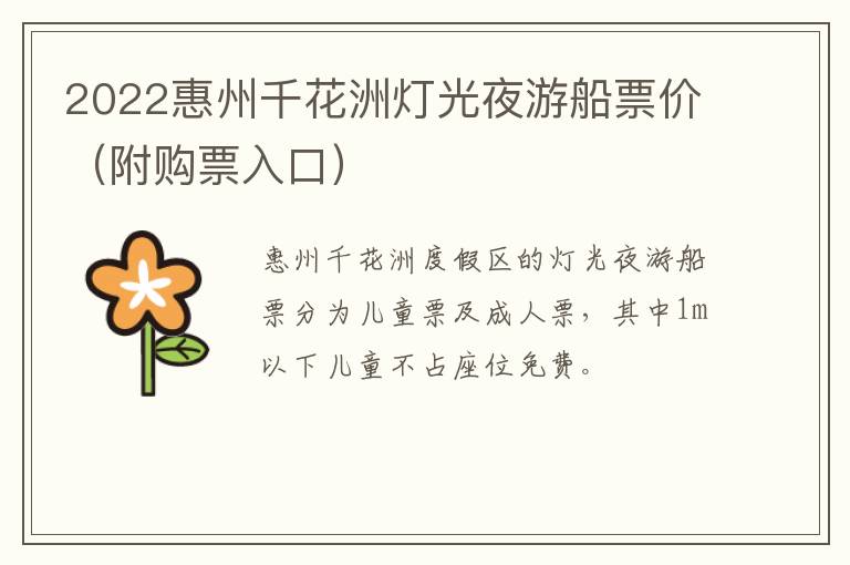 2022惠州千花洲灯光夜游船票价（附购票入口）