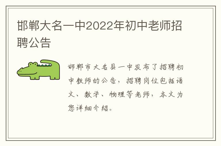 邯郸大名一中2022年初中老师招聘公告