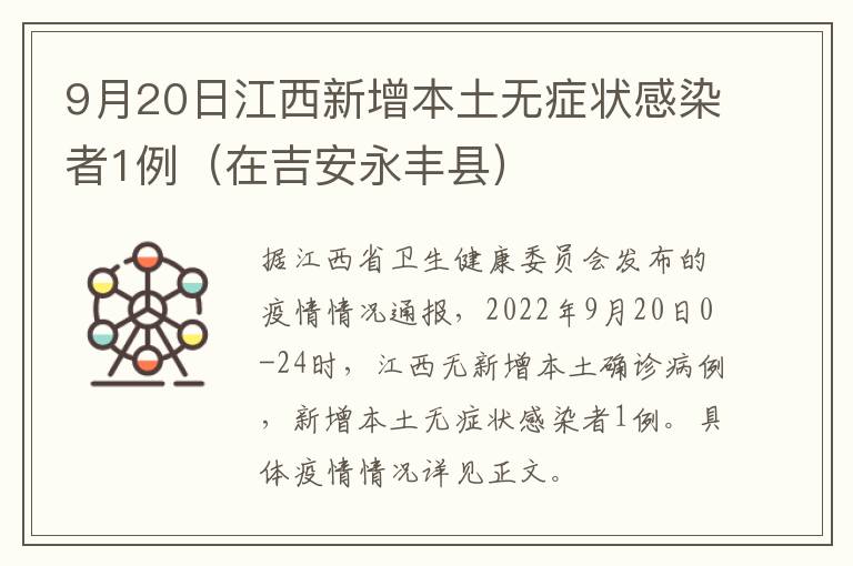 9月20日江西新增本土无症状感染者1例（在吉安永丰县）