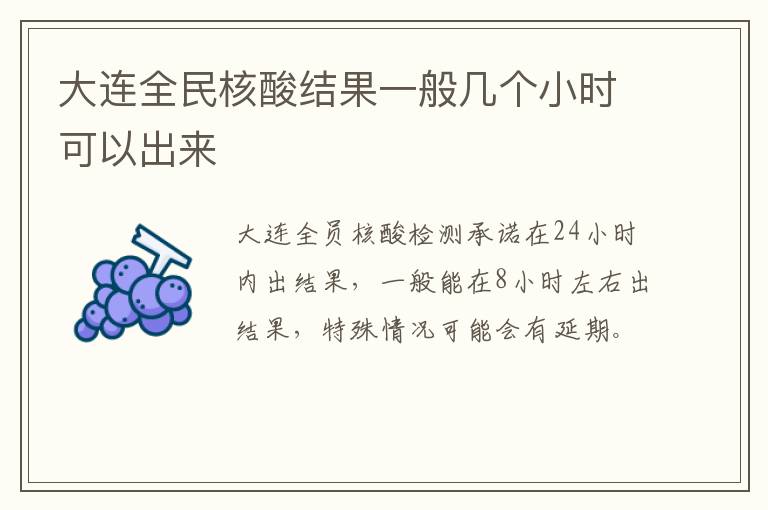 大连全民核酸结果一般几个小时可以出来