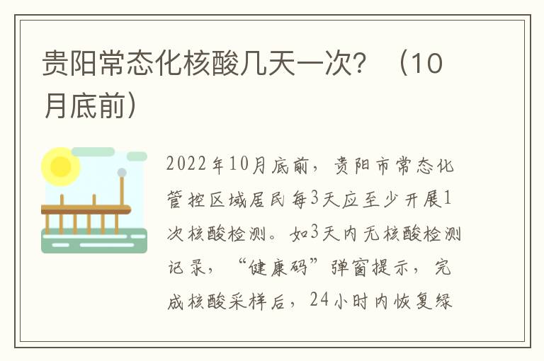 贵阳常态化核酸几天一次？（10月底前）