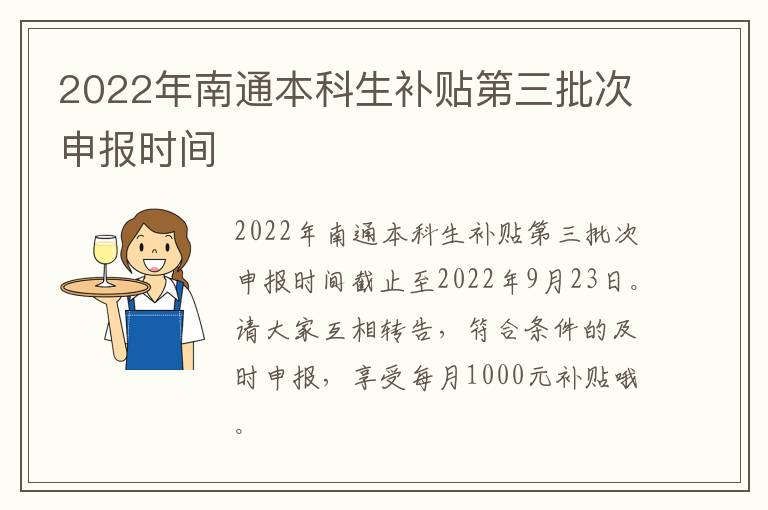 2022年南通本科生补贴第三批次申报时间