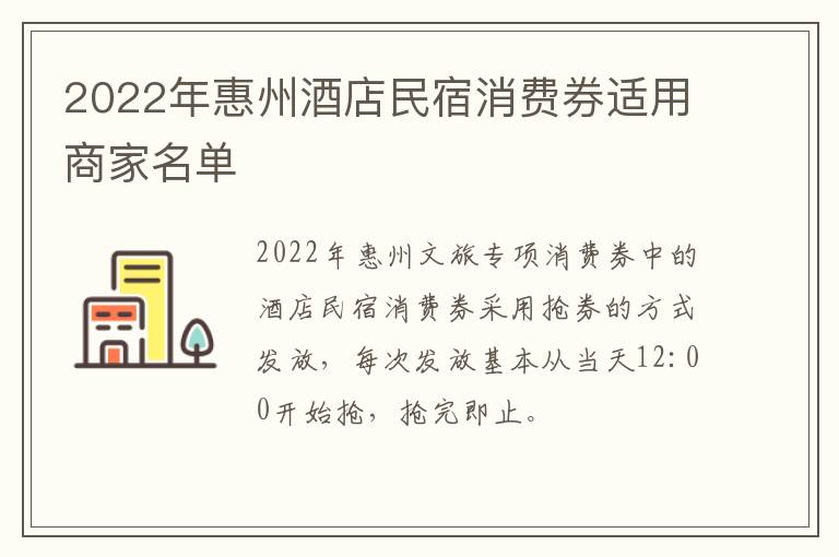 2022年惠州酒店民宿消费券适用商家名单