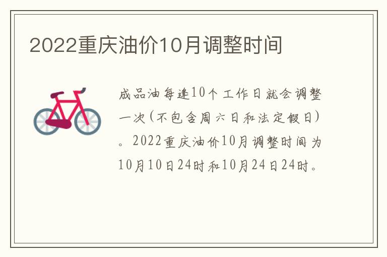 2022重庆油价10月调整时间