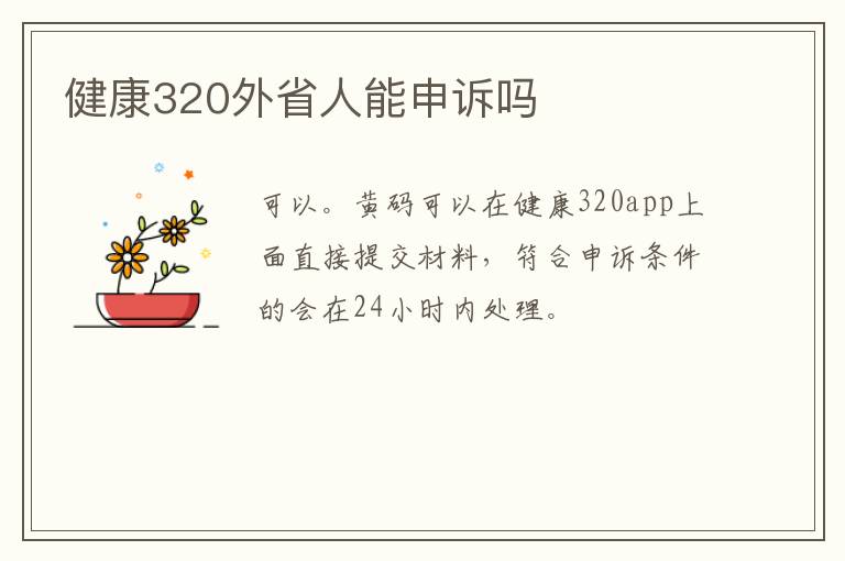 健康320外省人能申诉吗