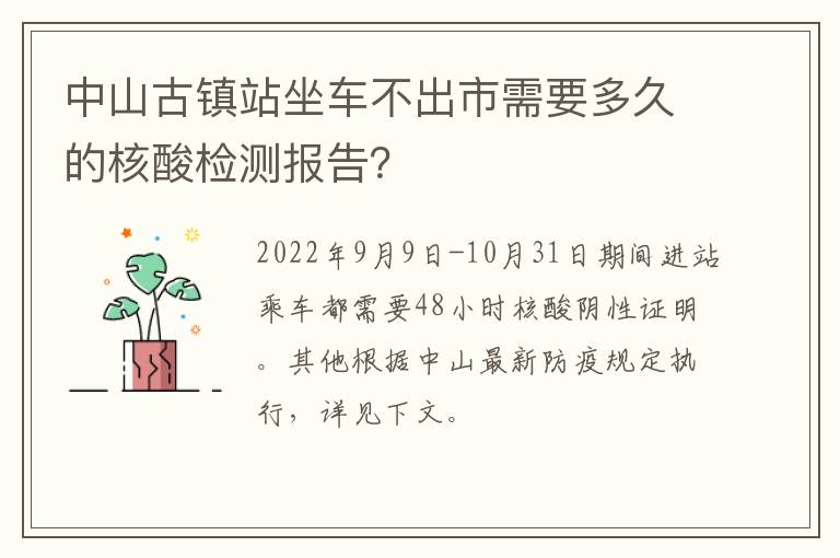 中山古镇站坐车不出市需要多久的核酸检测报告？