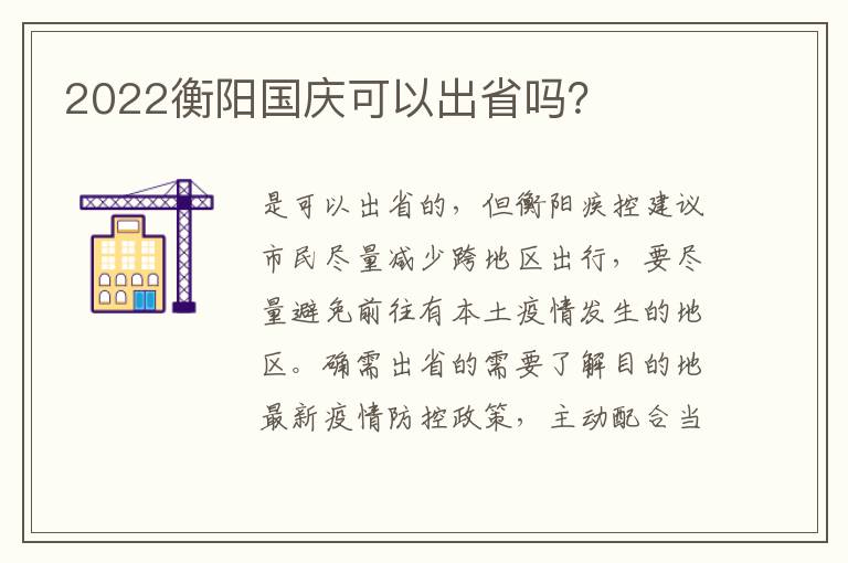 2022衡阳国庆可以出省吗？