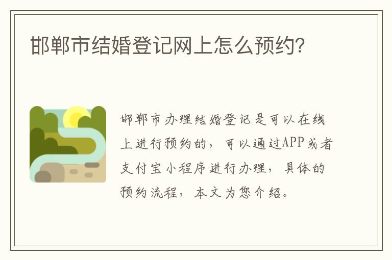 邯郸市结婚登记网上怎么预约？