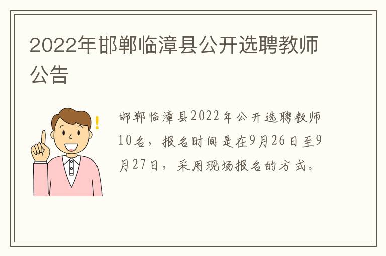 2022年邯郸临漳县公开选聘教师公告