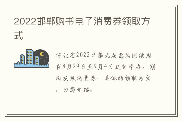 2022邯郸购书电子消费券领取方式