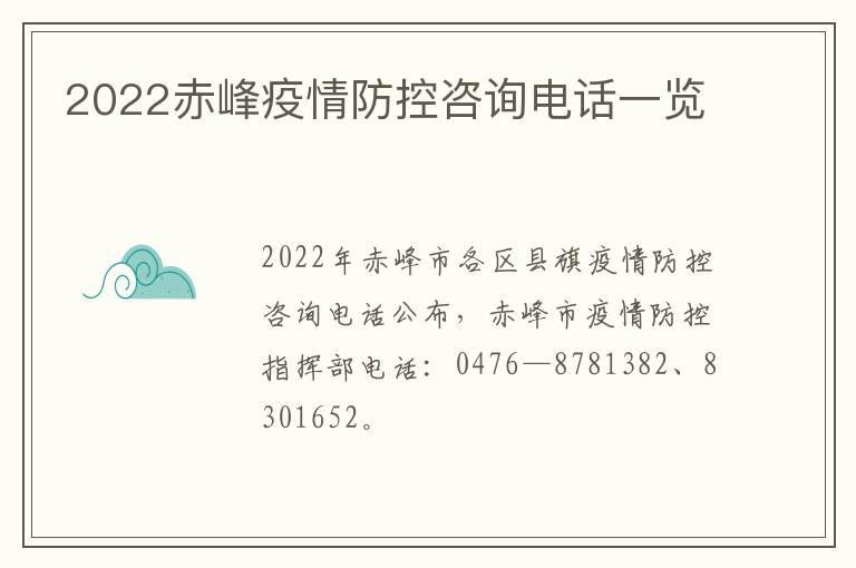 2022赤峰疫情防控咨询电话一览