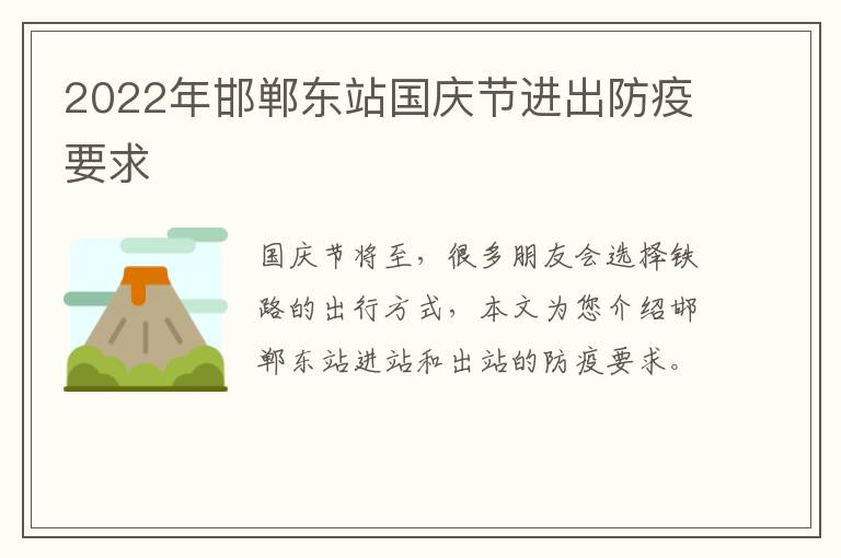 2022年邯郸东站国庆节进出防疫要求