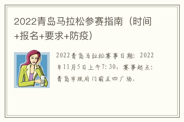 2022青岛马拉松参赛指南（时间+报名+要求+防疫）
