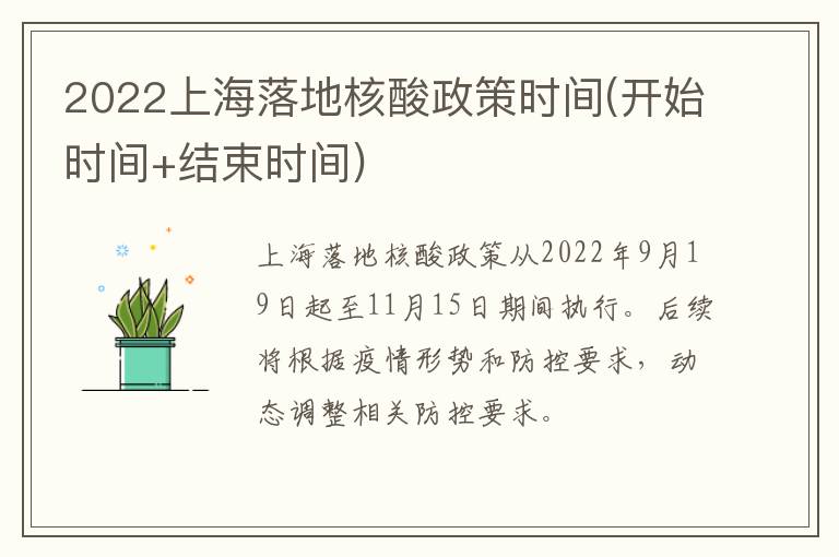 2022上海落地核酸政策时间(开始时间+结束时间)