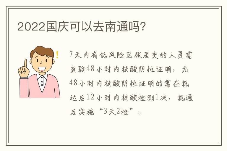 2022国庆可以去南通吗？