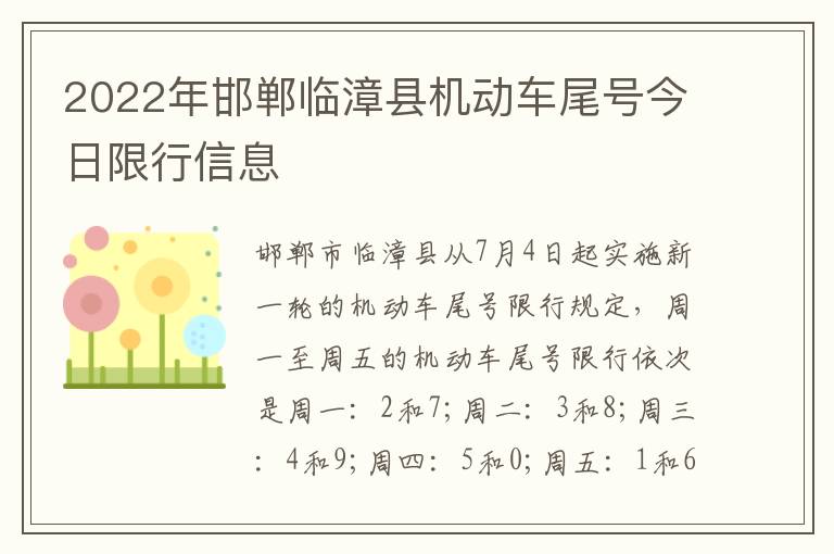 2022年邯郸临漳县机动车尾号今日限行信息