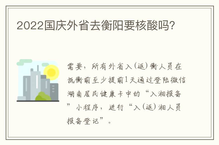 2022国庆外省去衡阳要核酸吗？