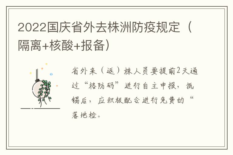 2022国庆省外去株洲防疫规定（隔离+核酸+报备）