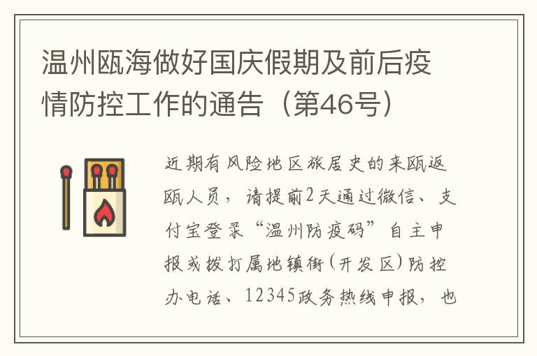 温州瓯海做好国庆假期及前后疫情防控工作的通告（第46号）
