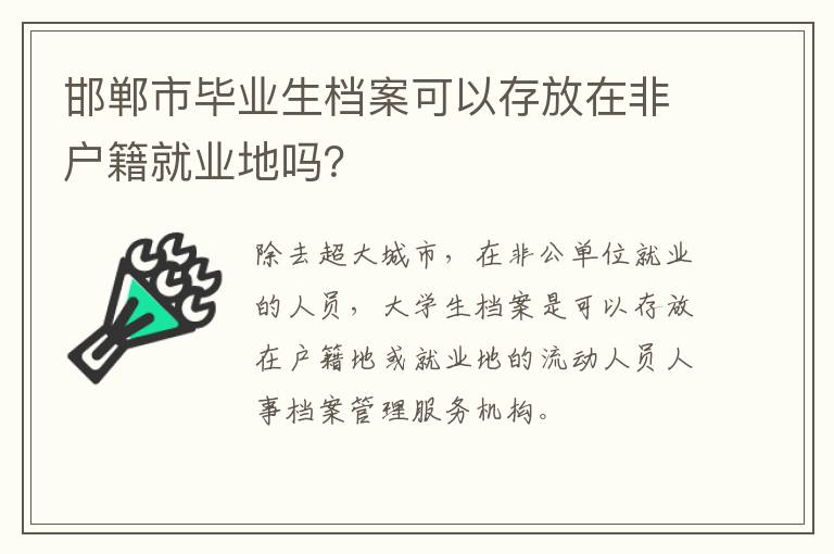 邯郸市毕业生档案可以存放在非户籍就业地吗？