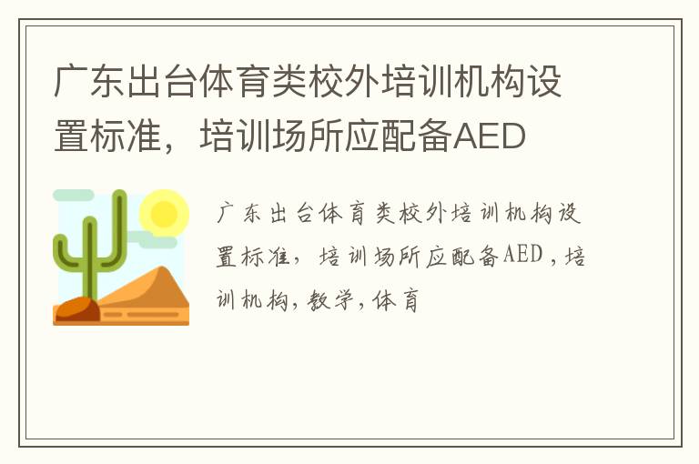 广东出台体育类校外培训机构设置标准，培训场所应配备AED