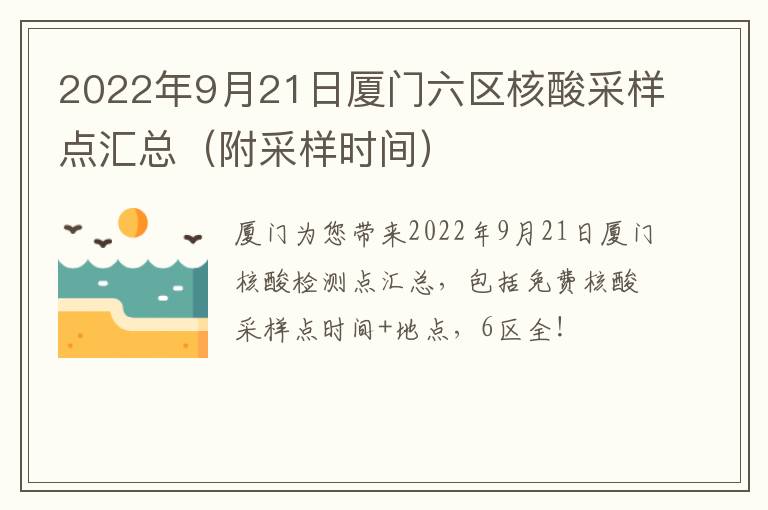 2022年9月21日厦门六区核酸采样点汇总（附采样时间）