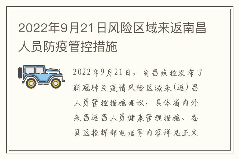 2022年9月21日风险区域来返南昌人员防疫管控措施