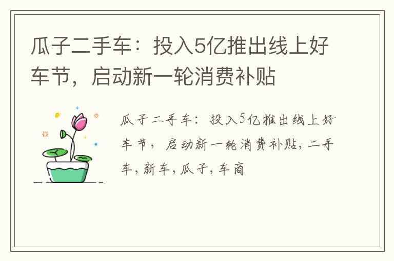 瓜子二手车：投入5亿推出线上好车节，启动新一轮消费补贴