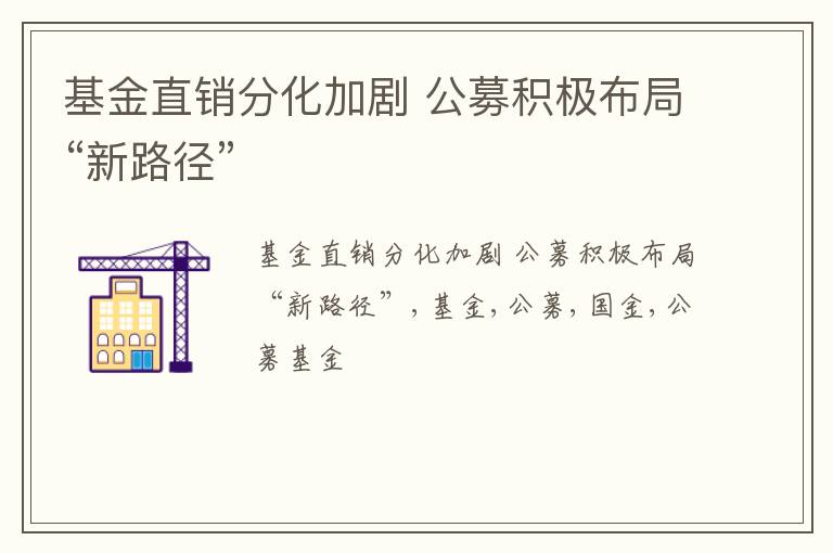 基金直销分化加剧 公募积极布局“新路径”