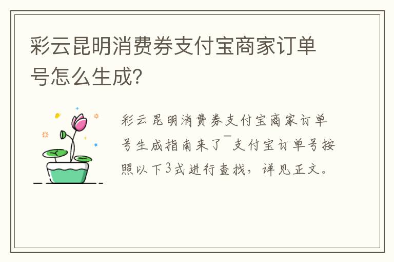 彩云昆明消费券支付宝商家订单号怎么生成？