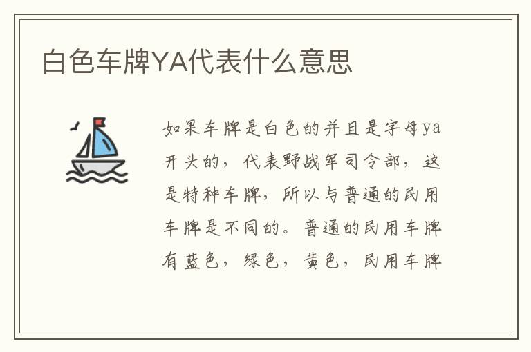 白色车牌YA代表什么意思