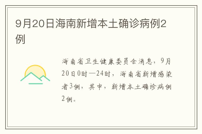 9月20日海南新增本土确诊病例2例