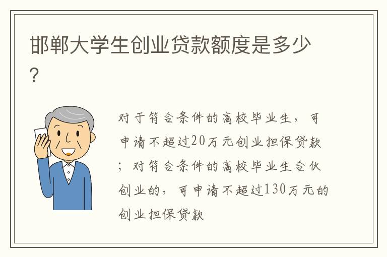 邯郸大学生创业贷款额度是多少？