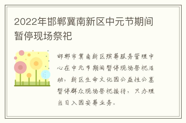 2022年邯郸冀南新区中元节期间暂停现场祭祀