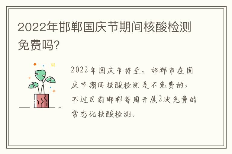 2022年邯郸国庆节期间核酸检测免费吗？