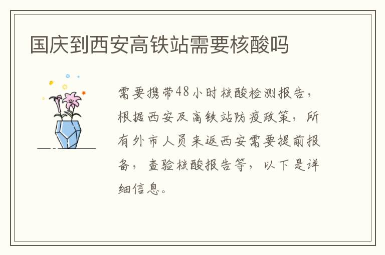 国庆到西安高铁站需要核酸吗
