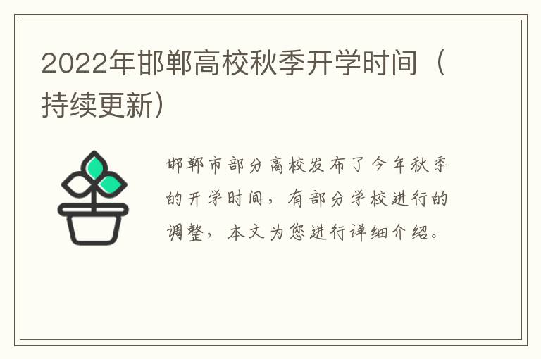 2022年邯郸高校秋季开学时间（持续更新）
